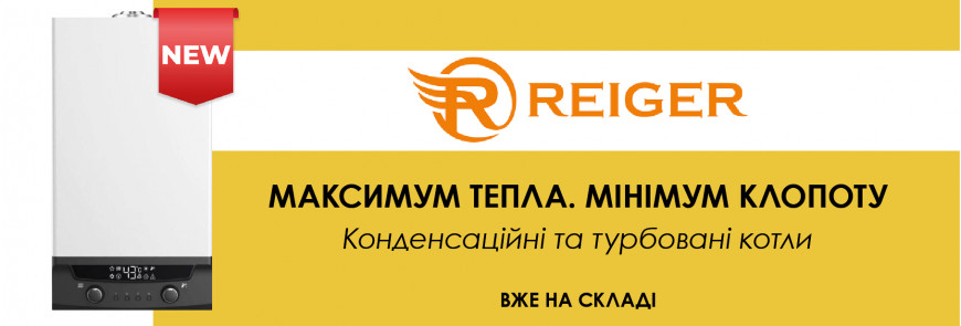 Новинка аосртимента - котли ТМ Reiger