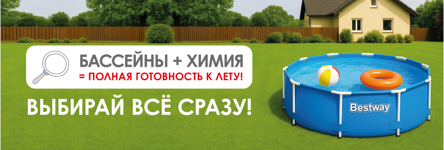 Бассейны и акссесуары