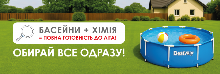 Басейни та аксесуари