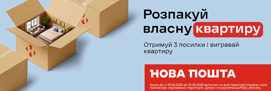 Акция новой почты