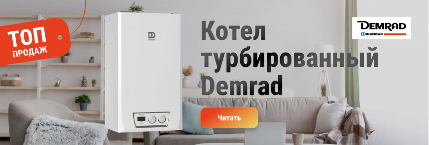 Топ продаж - турбированый котел Demrad