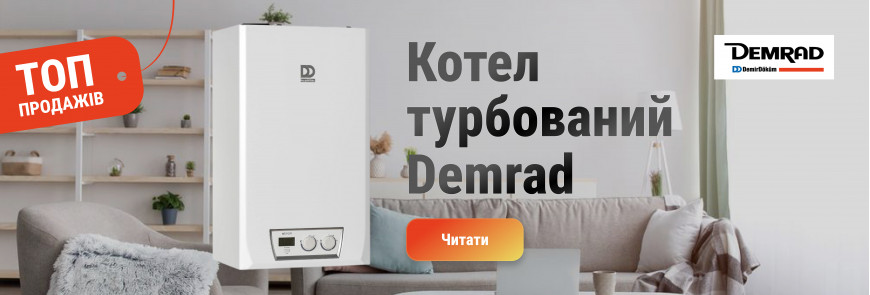 Топ продажів - турбований котел Demrad