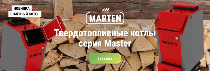 Новинка - серия твердотопливных котлов Marten Master